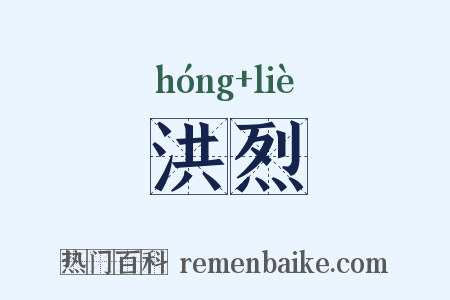 洪烈是什么意思的图片